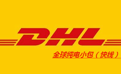 DHL純電小包（快線）