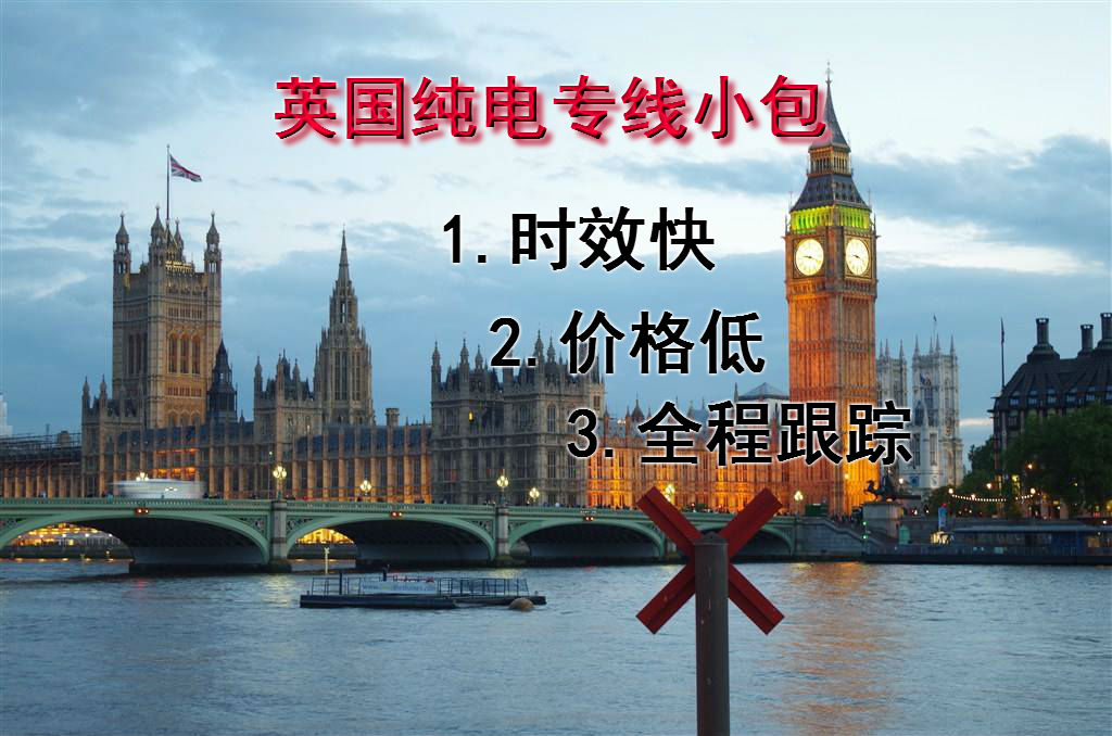 英國(guó)純電小包專線